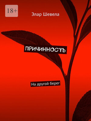 cover image of Причинность. На другой берег